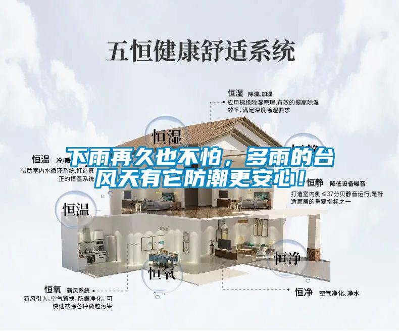 下雨再久也不怕，多雨的臺風天有它防潮更安心！