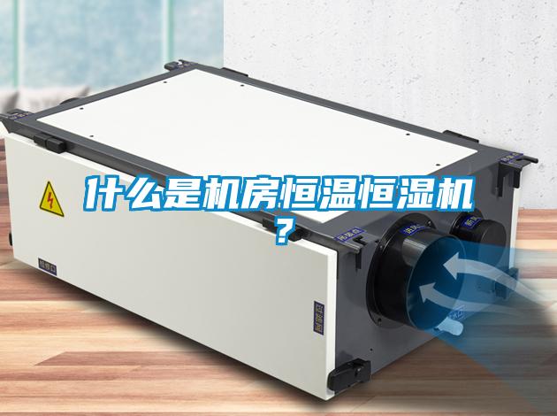 什么是機房恒溫恒濕機？