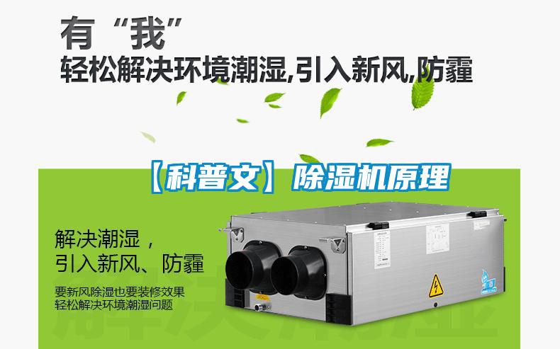 【科普文】除濕機原理