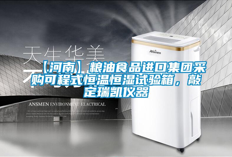 【河南】糧油食品進(jìn)口集團(tuán)采購(gòu)可程式恒溫恒濕試驗(yàn)箱，敲定瑞凱儀器