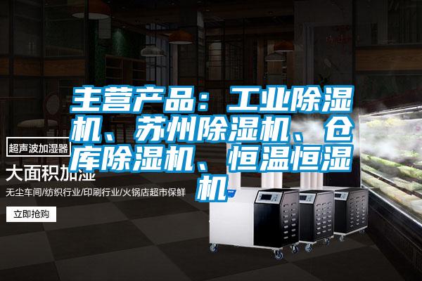 主營產(chǎn)品：工業(yè)除濕機(jī)、蘇州除濕機(jī)、倉庫除濕機(jī)、恒溫恒濕機(jī)