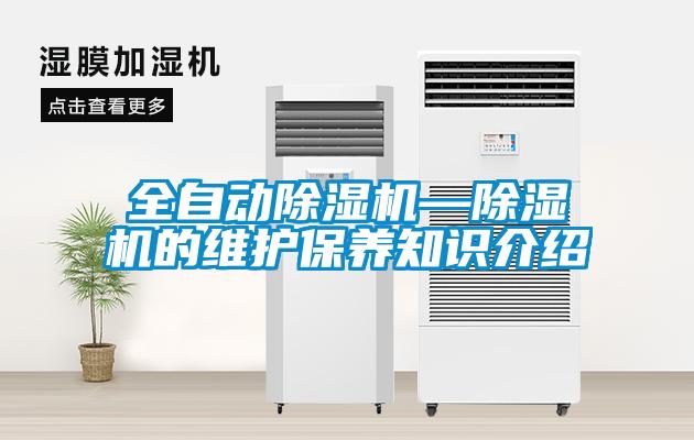 全自動除濕機—除濕機的維護保養知識介紹