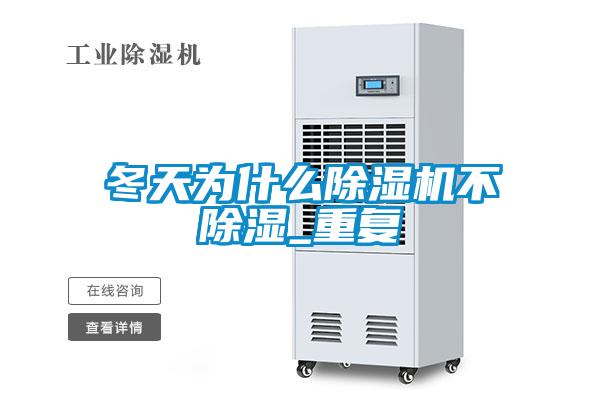 冬天為什么除濕機不除濕_重復