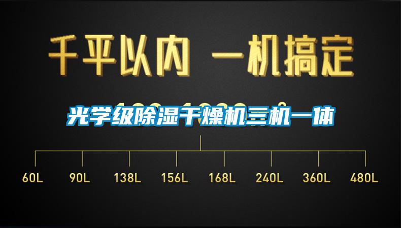 光學級除濕干燥機三機一體