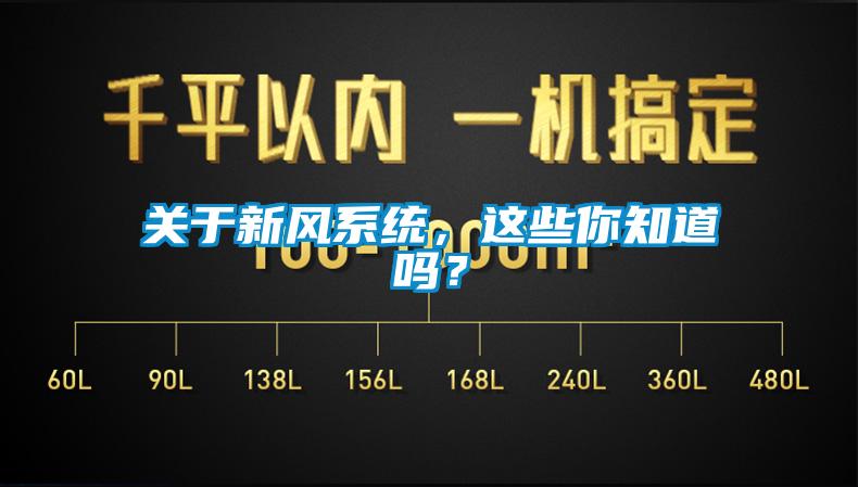關于新風系統，這些你知道嗎？