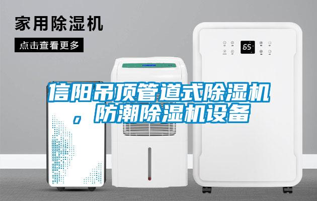 信陽吊頂管道式除濕機，防潮除濕機設備