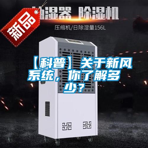 【科普】關于新風系統，你了解多少？