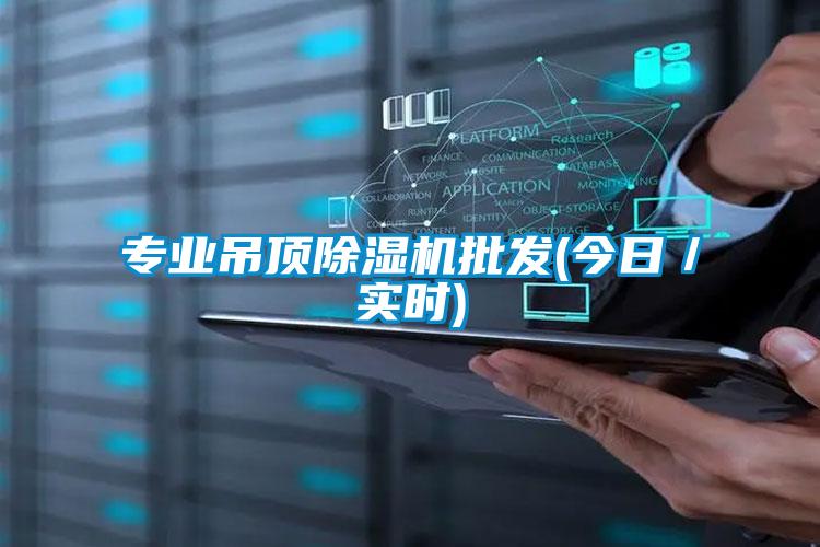 專業吊頂除濕機批發(今日／實時)