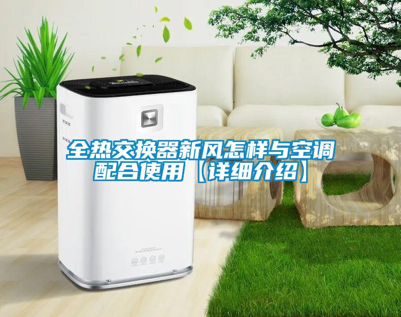 全熱交換器新風怎樣與空調配合使用【詳細介紹】