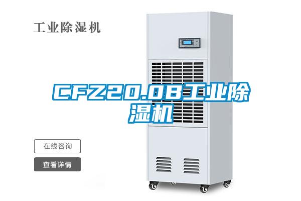 CFZ20.0B工業除濕機