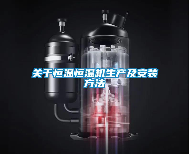關(guān)于恒溫恒濕機生產(chǎn)及安裝方法