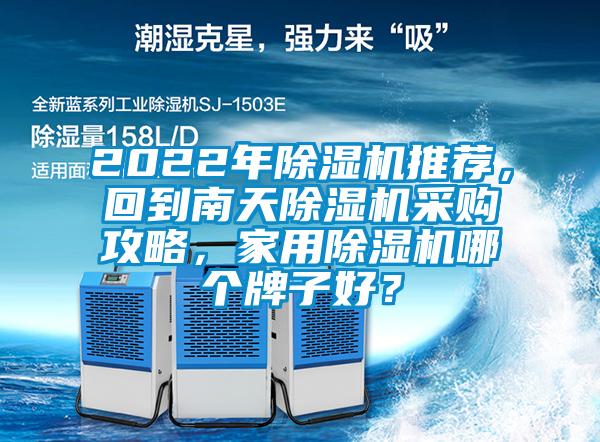2022年除濕機推薦，回到南天除濕機采購攻略，家用除濕機哪個牌子好？