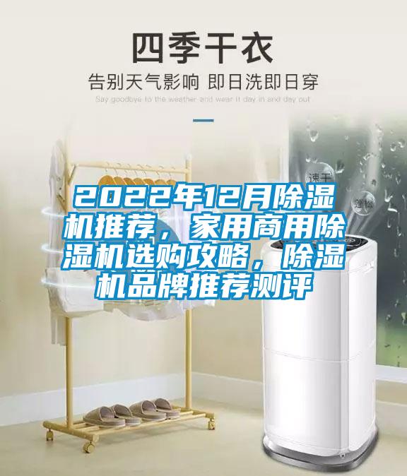 2022年12月除濕機(jī)推薦，家用商用除濕機(jī)選購(gòu)攻略，除濕機(jī)品牌推薦測(cè)評(píng)
