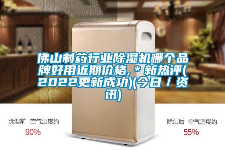 佛山制藥行業除濕機哪個品牌好用近期價格,＊新熱評(2022更新成功)(今日／資訊)