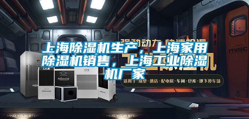 上海除濕機生產，上海家用除濕機銷售，上海工業除濕機廠家