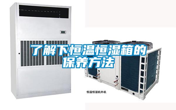 了解下恒溫恒濕箱的保養方法