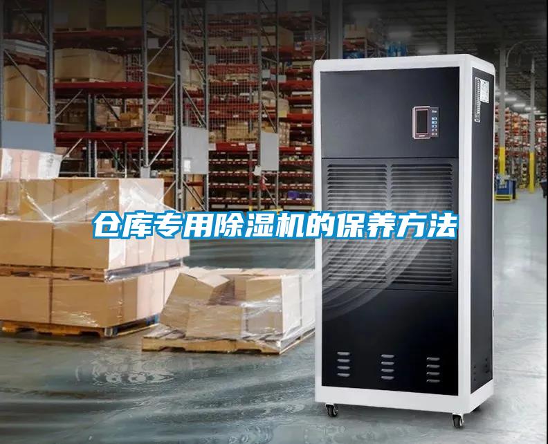 倉庫專用除濕機的保養方法