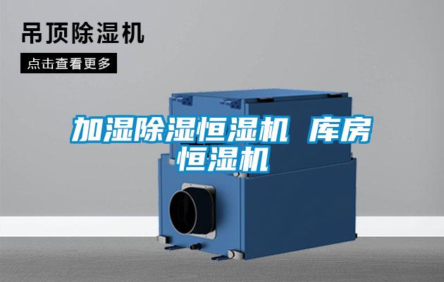加濕除濕恒濕機 庫房恒濕機