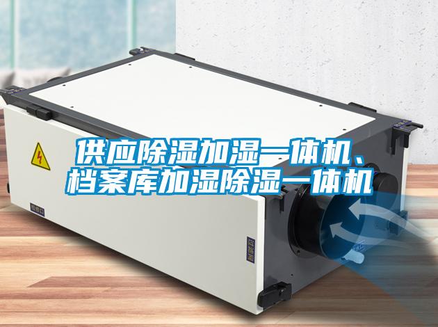 供應除濕加濕一體機、檔案庫加濕除濕一體機