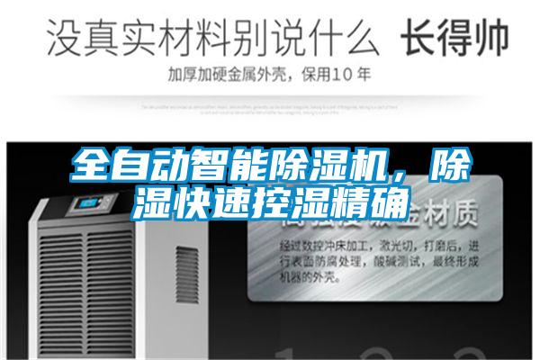 全自動智能除濕機，除濕快速控濕精確
