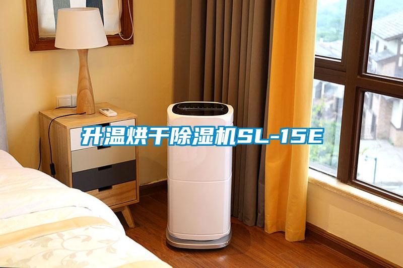 升溫烘干除濕機SL-15E