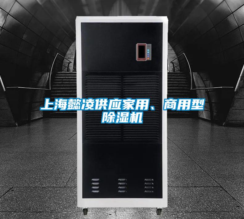 上海懿凌供應家用、商用型除濕機