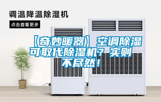 【奇妙暖器】空調除濕可取代除濕機？實則不盡然！