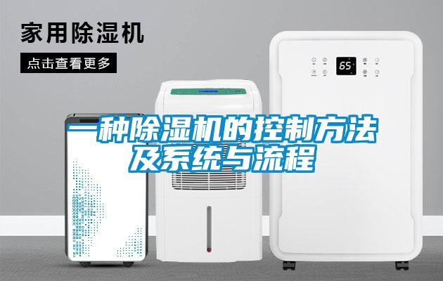 一種除濕機的控制方法及系統與流程