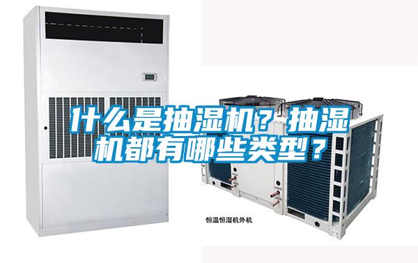 什么是抽濕機？抽濕機都有哪些類型？