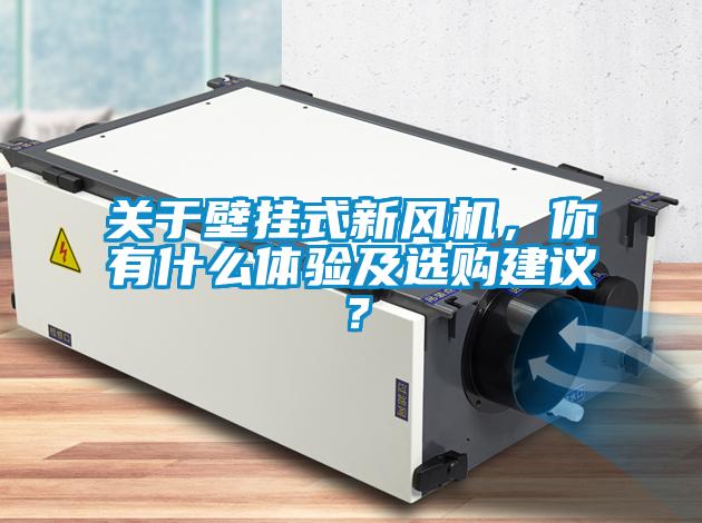 關(guān)于壁掛式新風(fēng)機(jī)，你有什么體驗(yàn)及選購建議？