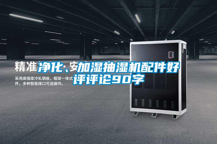 凈化、加濕抽濕機配件好評評論90字