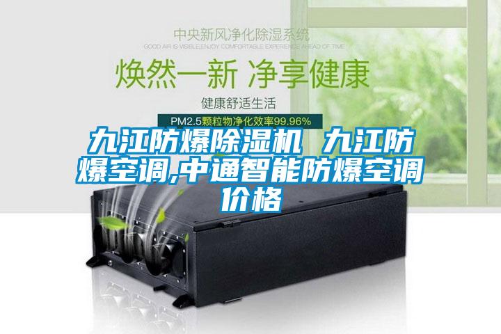 九江防爆除濕機 九江防爆空調,中通智能防爆空調價格
