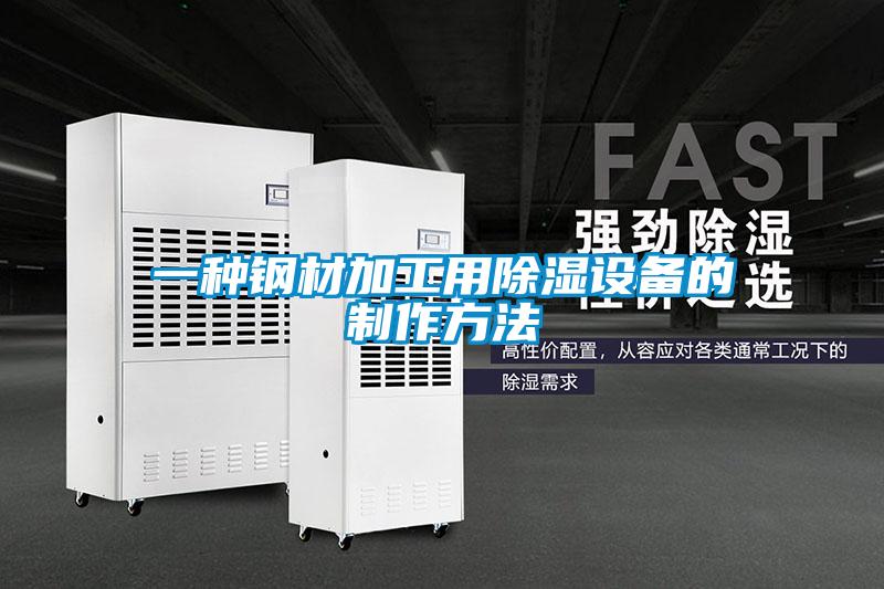一種鋼材加工用除濕設備的制作方法
