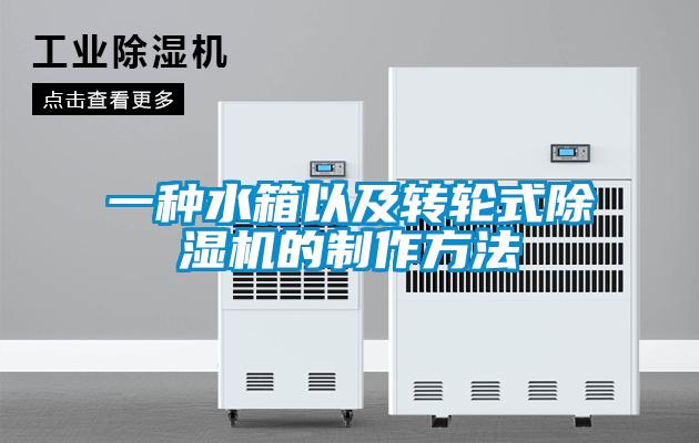 一種水箱以及轉輪式除濕機的制作方法
