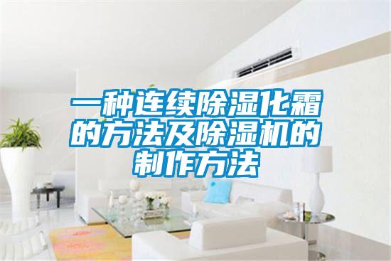 一種連續除濕化霜的方法及除濕機的制作方法