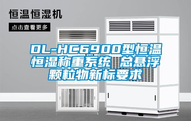 DL-HC6900型恒溫恒濕稱重系統 總懸浮顆粒物新標要求