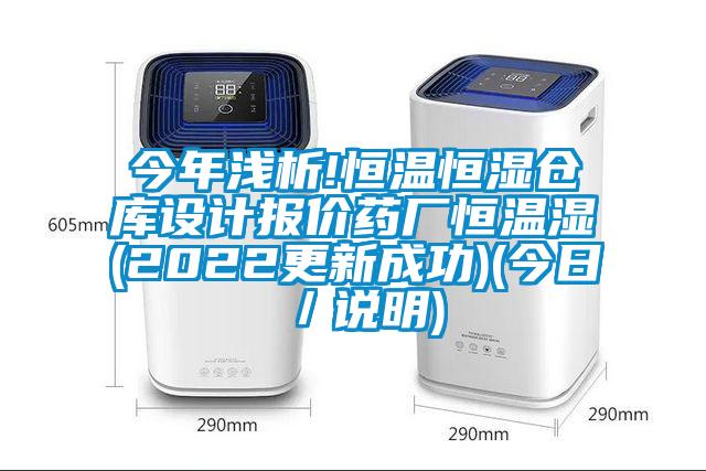 今年淺析!恒溫恒濕倉(cāng)庫(kù)設(shè)計(jì)報(bào)價(jià)藥廠恒溫濕(2022更新成功)(今日／說(shuō)明)