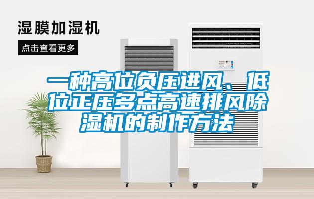一種高位負壓進風、低位正壓多點高速排風除濕機的制作方法