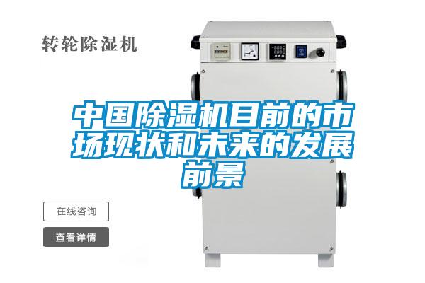 中國(guó)除濕機(jī)目前的市場(chǎng)現(xiàn)狀和未來(lái)的發(fā)展前景