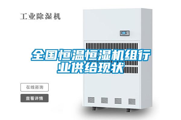 全國(guó)恒溫恒濕機(jī)組行業(yè)供給現(xiàn)狀
