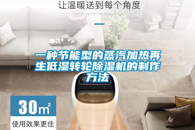 一種節能型的蒸汽加熱再生低濕轉輪除濕機的制作方法