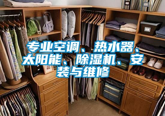 專(zhuān)業(yè)空調(diào)、熱水器、太陽(yáng)能、除濕機(jī)、安裝與維修