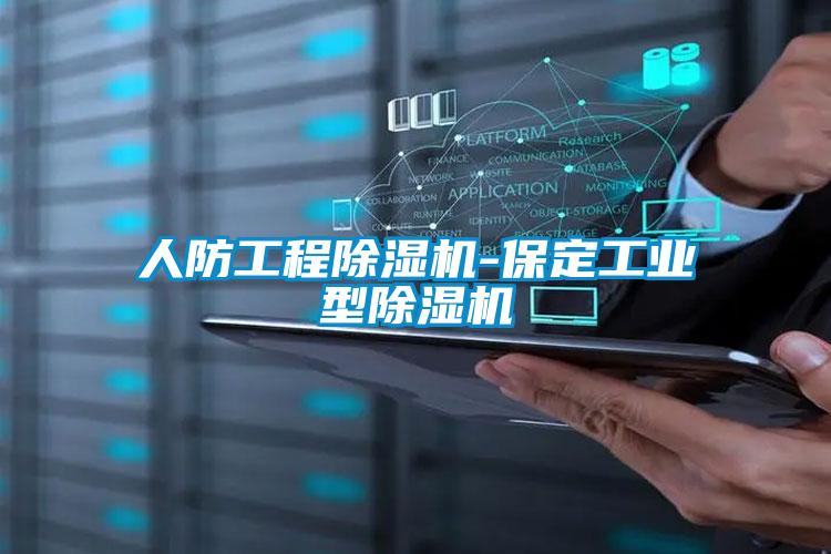 人防工程除濕機-保定工業型除濕機