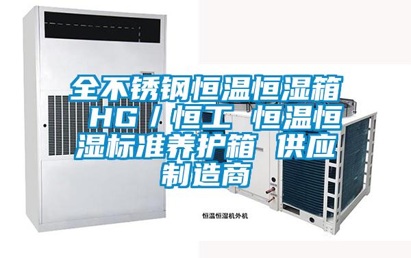 全不銹鋼恒溫恒濕箱 HG／恒工 恒溫恒濕標準養護箱 供應制造商