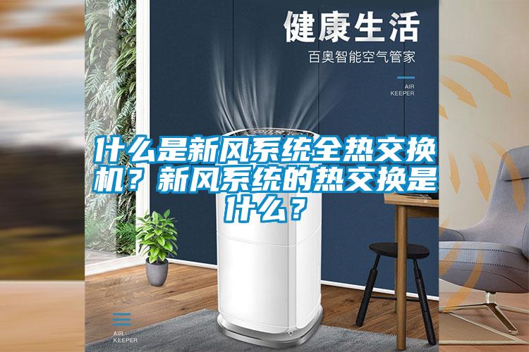 什么是新風(fēng)系統(tǒng)全熱交換機？新風(fēng)系統(tǒng)的熱交換是什么？