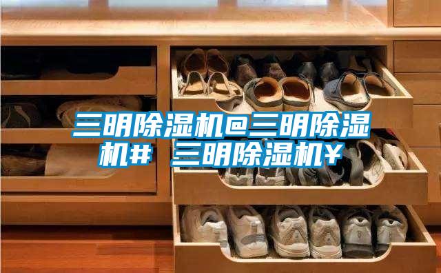 三明除濕機@三明除濕機# 三明除濕機￥