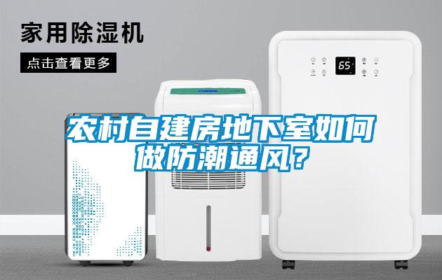 農村自建房地下室如何做防潮通風？