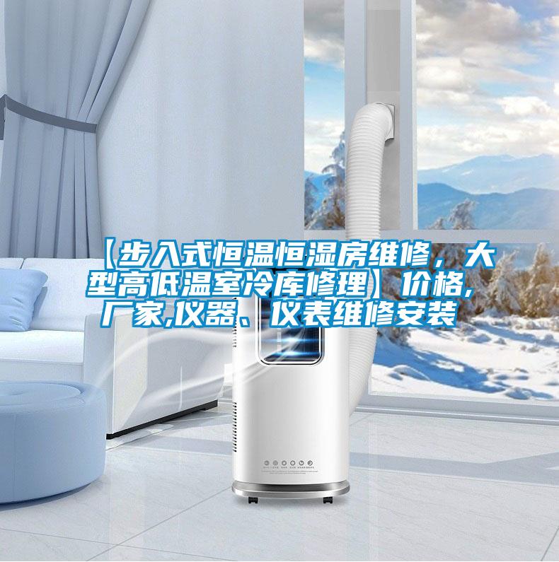 【步入式恒溫恒濕房維修，大型高低溫室冷庫修理】價格,廠家,儀器、儀表維修安裝
