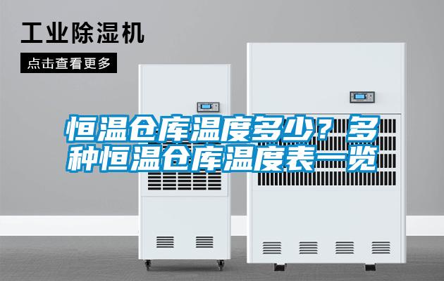 恒溫倉庫溫度多少？多種恒溫倉庫溫度表一覽