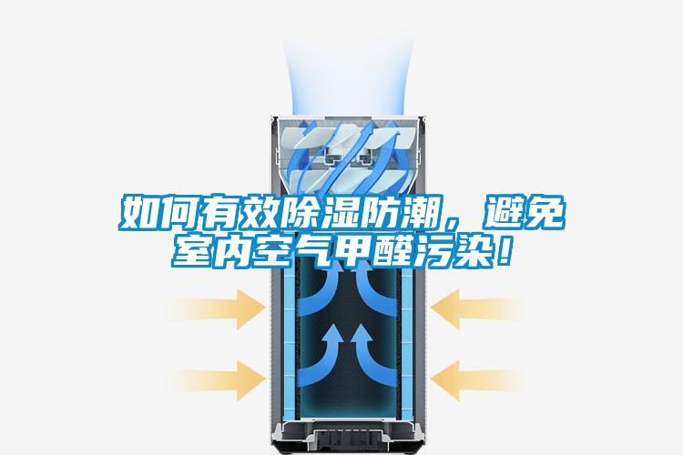 如何有效除濕防潮，避免室內空氣甲醛污染！